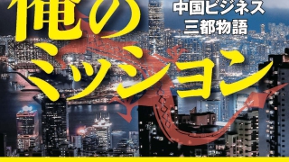 俺のミッション