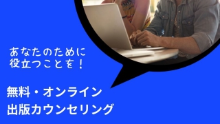 出版カウンセリング
