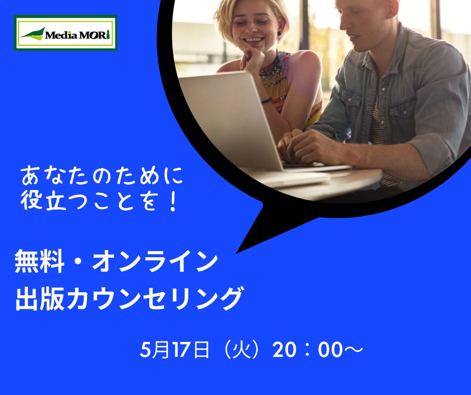 出版カウンセリング