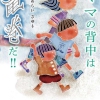 ママの背中は竜巻だ!!