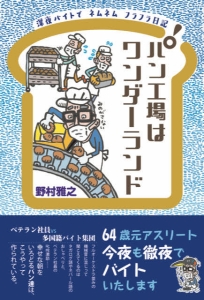 パン工場はワンダーランド