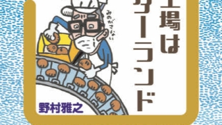 パン工場はワンダーランド