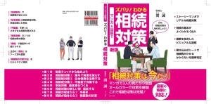 新版『マンガ＆図解でズバリわかる！ 相続対策』校正２