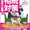新版　マンガ＆図解で　ズバリ！わかる相続対策