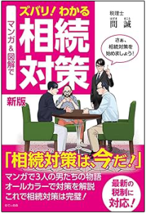 新版　マンガ＆図解で　ズバリ！わかる相続対策
