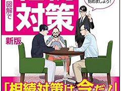 新版　マンガ＆図解で　ズバリ！わかる相続対策