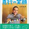 こだわり克行の笑顔