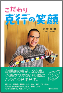 こだわり克行の笑顔