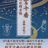 「狂言十番　私のお稽古帖」