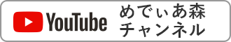 めでぃあ森チャンネル