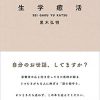 生学癒活