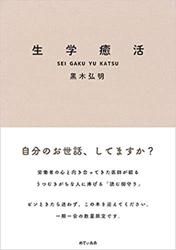 生学癒活