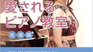 『地域No.1の愛されるピアノ教室　指導編』