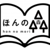 ほんの森
