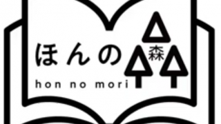 ほんの森