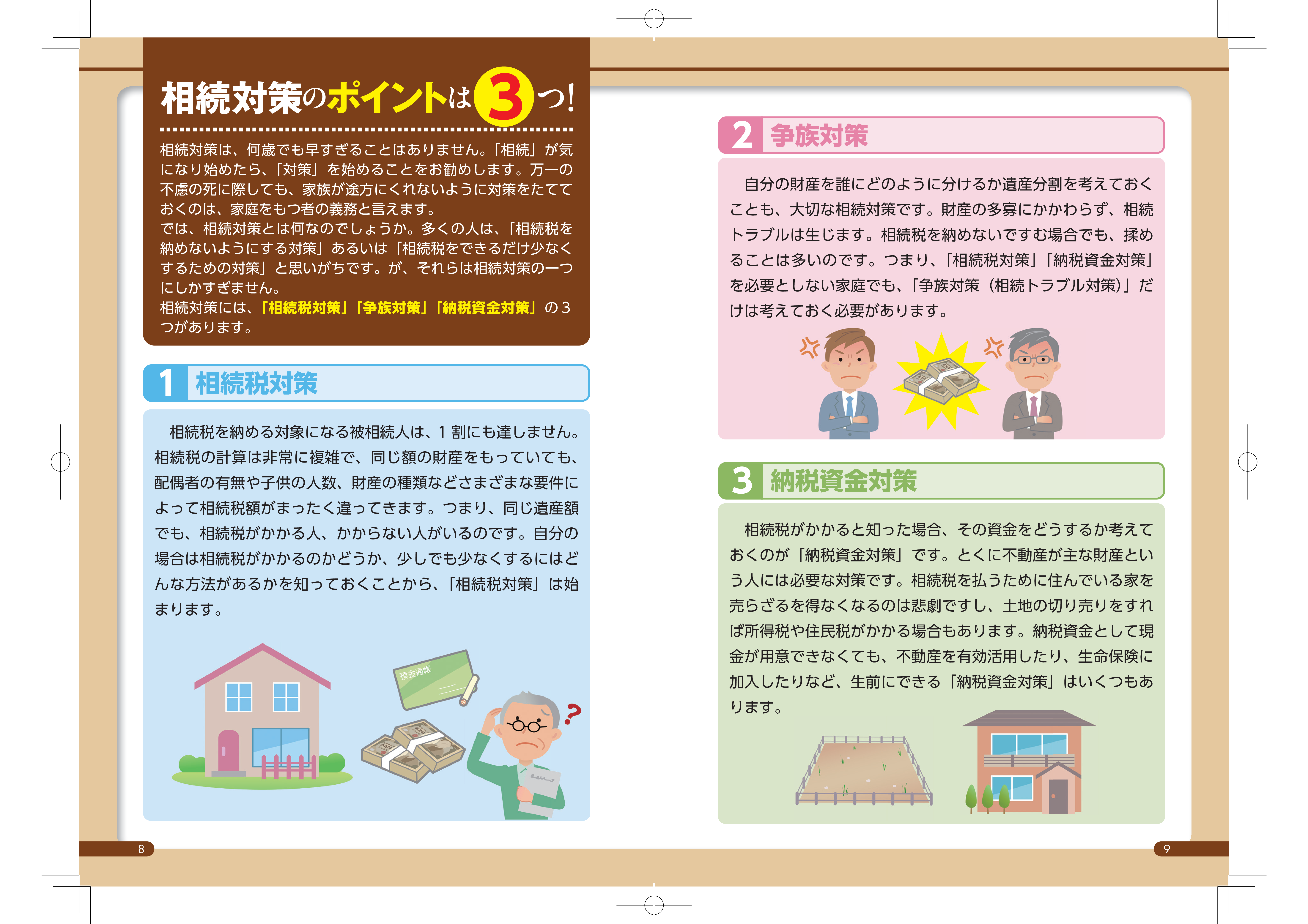 新版相続対策1