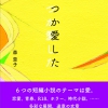 いつか愛した