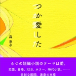 いつか愛した