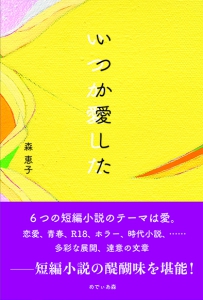 いつか愛した
