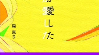 いつか愛した