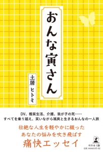 エッセイ・小説系出版書籍の実績