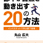 部下が自然と動き出す20の方法