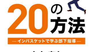 部下が自然と動き出す20の方法