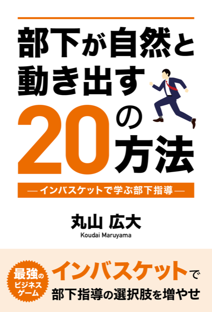 部下が自然と動き出す20の方法