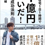 年間１億円稼いだ！