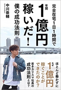年間１億円稼いだ！