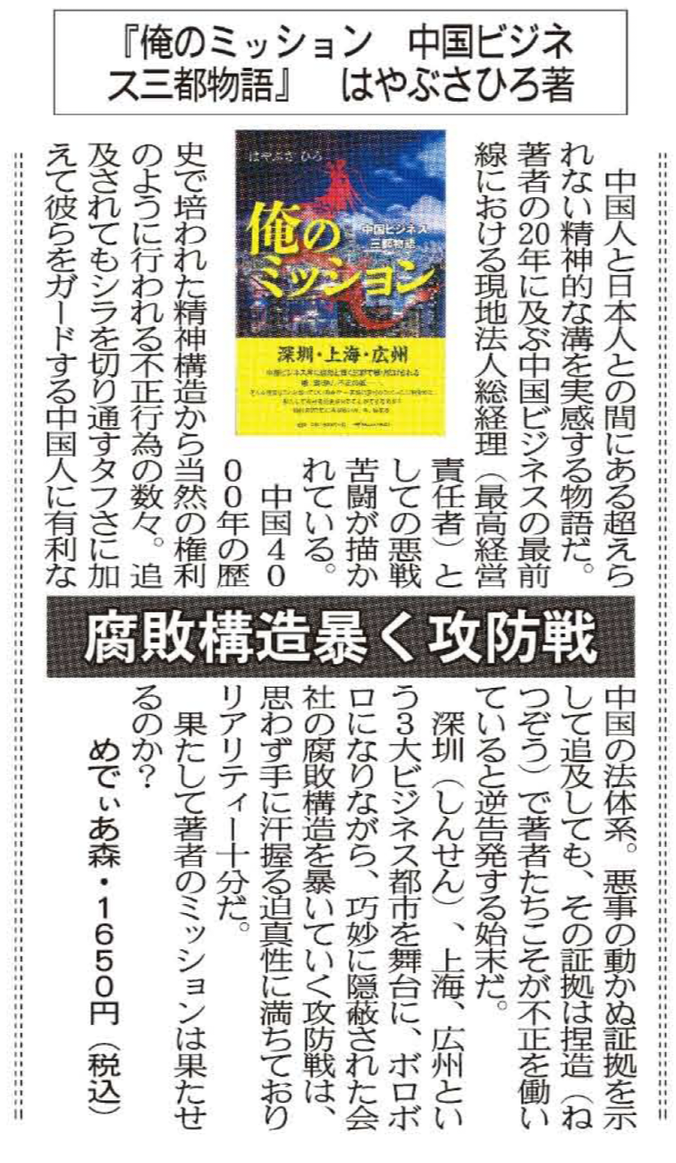 『俺のミッション　中国ビジネス三都物語』（はやぶさひろ）書評