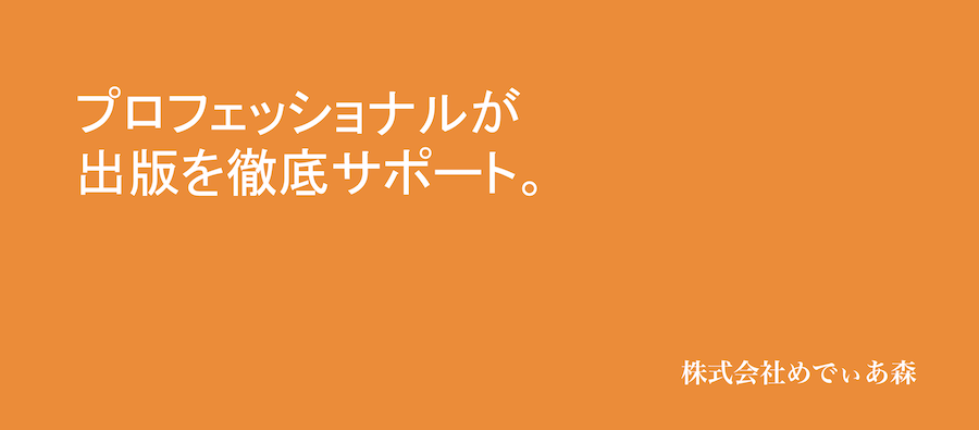 めでぃあ森 プロフェッショナルが出版を徹底サポート