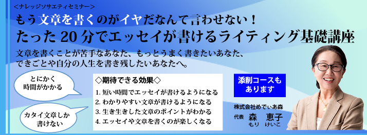 もう文章を書くのがイヤだなんて言わせない！たった20分でエッセイが書けるライティング基礎講座