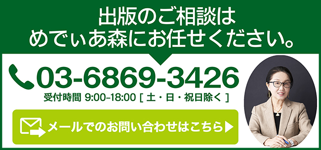 医師・医療の自費出版　めでぃあ森へのお問合わせ