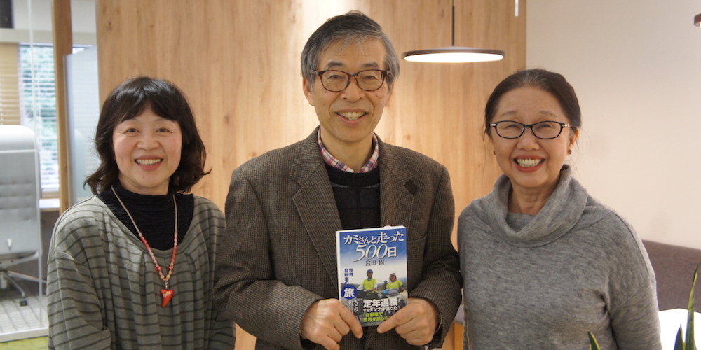 カミさんと走った500日 著者 宮田固さん インタビュー