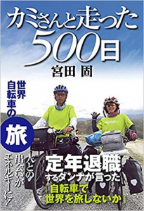 カミさんと走った500日 著者 宮田固さん インタビュー