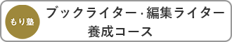 もり塾