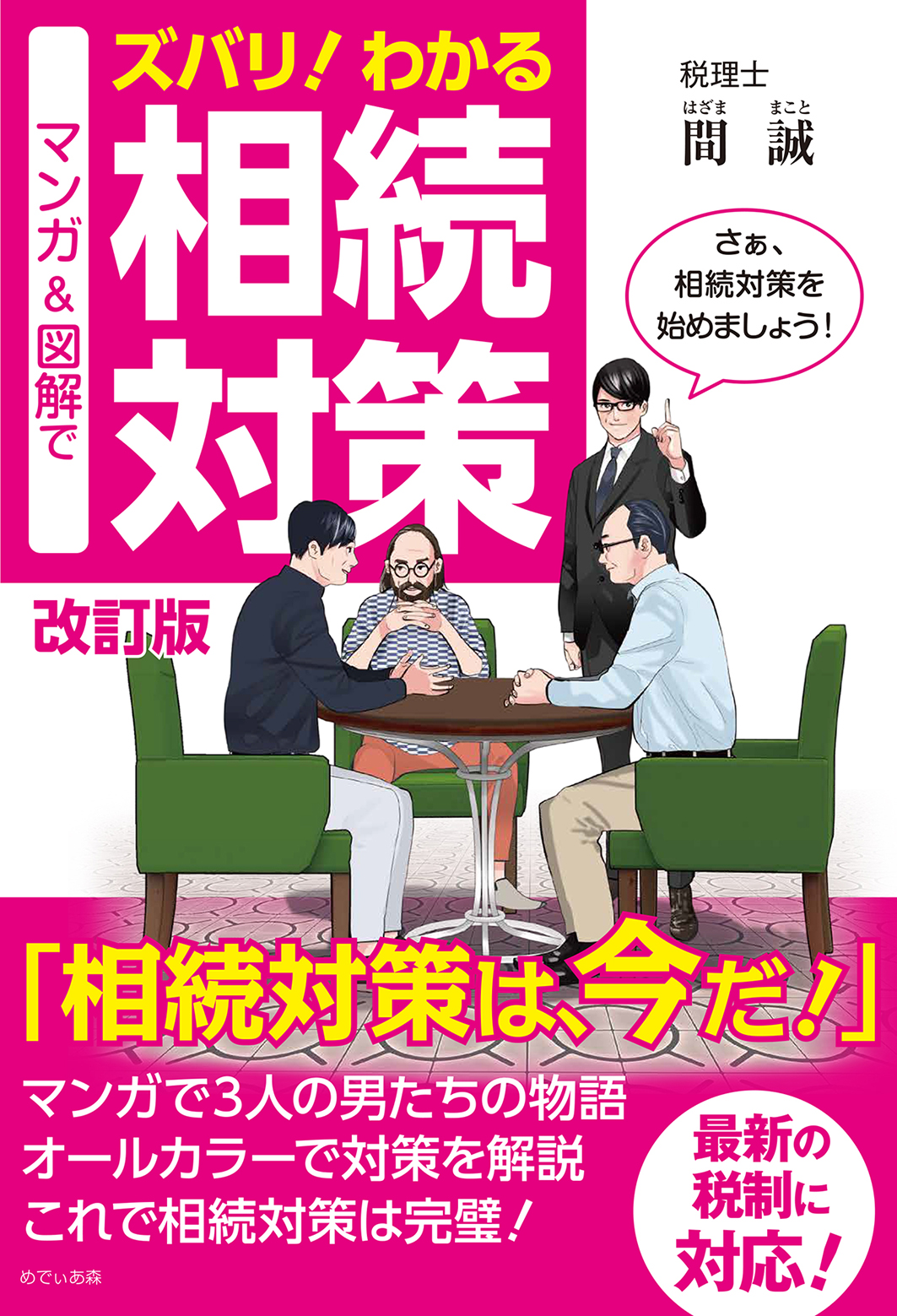 『マンガ＆図解でズバリ！わかる相続対策』