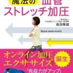 魔法の血管ストレッチ加圧