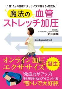 魔法の血管ストレッチ加圧
