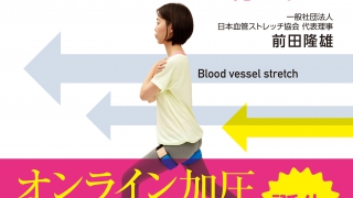 魔法の血管ストレッチ加圧